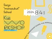 SANJO “MONOZUKURI”SCHOOL Kids WORKSHOP　2024
