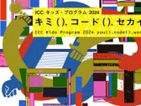 ICC キッズ・プログラム 2024  キミ( ).コード( ).セカイ( )