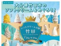 ソフトクリーム王国・竹田 ドライブスタンプラリー2024