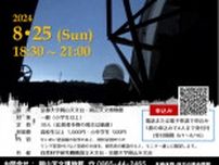 京都大学せいめい望遠鏡電視観望会