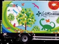 兵庫県立人と自然の博物館―移動博物館車―「ゆめはく」がやってくる