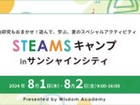 夏休みの自由研究にも！1日中遊んで学べる「STEAMSキャンプ in サンシャインシティ」