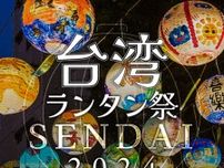 台湾ランタン祭SENDAI2024