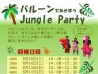 バルーンであそぼう　Jungle Party