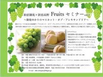 新宿御苑×新宿高野　Fruitsセミナー vol.2
