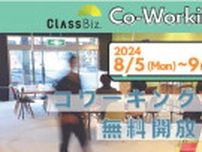 【Co-working Week】Class Biz.無料開放・見学ツアー