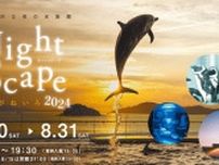 四国水族館　夜の水族館『Nightscapeこがねいろ2024』