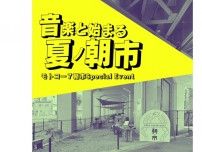 音楽と始まる夏ノ朝市　モトコー7朝市Special Event