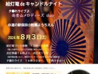 絵灯篭deキャンドルナイト　夕暮れライブと絵灯篭づくり体験