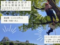 お城でツリーイング体験！！ 和歌山城で木登りにチャレンジ！！