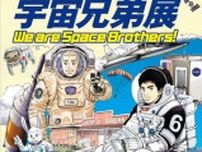 企画漫画展　地球の歩き方セレクション「宇宙兄弟」展