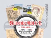 企画展「磐田の城と戦国大名　−今川から徳川へー」