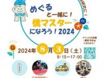 めぐると一緒に！橋マスターになろう！2024