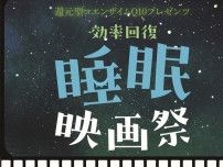 還元型コエンザイムQ10プレゼンツ　“効率回復”睡眠映画祭