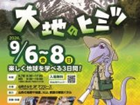 地質情報展2024やまがた−山と盆地をつくる大地のヒミツ−