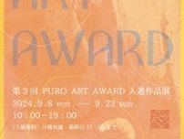 第3回 PURO ART AWARD入選作品展