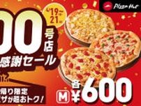 3日間限定！　厳選3種のピザが600円の感謝セール価格に【ピザハット】