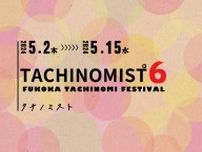 【日本最大級の立呑み屋イベント】5/2〜5/15 TACHINOMIST6（タチノミスト）を開催！