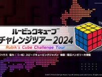ルービックキューブ発明50周年！「ルービックキューブチャレンジツアー2024」福岡で開催