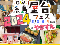 「GW糸島屋台フェス2024 in やますえ」開催決定！　5月3日〜6日