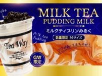 【TeaWay】GW限定「ミルクティプリンみるく」を数量限定で販売中！