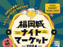 5/3（金・祝）〜6（月・祝）まで開催中！「福岡城ナイトマーケット」初日弾丸レポート！！