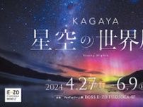 「KAGAYA 星空の世界展」6/9まで開催中！【イーゾフクオカ6階】