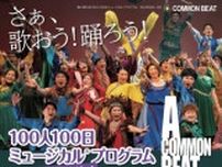 【九州 100人100日ミュージカル】キャナルシティ劇場のステージにたてる市民ミュージカルの体験説明会実施中！
