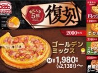 【ピザクック】ゴールデンミックスなど人気ピザが期間限定で復刻！
