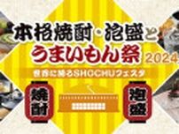 「本格焼酎・泡盛とうまいもん祭〜世界に誇るSHOCHUフェスタ〜」7月に開催！