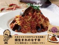 新商品「ピエトロ×Soycle 畑生まれのなす辛 なすと発芽大豆ミートの辛味スパゲティ」を発売