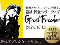 長崎スタジアムシティこけら落とし　福山雅治フリーライブ「Great Freedom」オンライン無料生中継が決定！