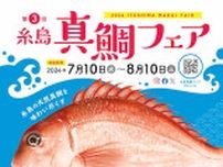 「第3回 糸島真鯛フェア」7/10〜8/10に開催！　真鯛が味わえるお店を紹介