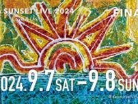 今年でファイナル！「Sunset Live 2024」チケット発売中！【話題のエンタメ】