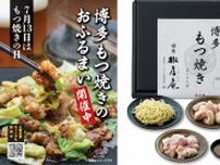 「博多もつ焼き」試食イベントを7/13・14開催！　福岡天神岩田屋店など【久原本家】