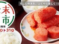 来年も“うま”く行く！ふくやの逸品が大集合する毎年恒例「歳末大市」が12/12よりスタート