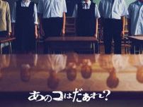 学園ホラー映画『あのコはだぁれ？』監督・清⽔崇×渋⾕凪咲主演、夏休みの補習に“いないはずの生徒”が？