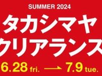 ジェイアール名古屋タカシマヤ夏セール「タカシマヤ クリアランス」最大50％オフ、約250ブランドから