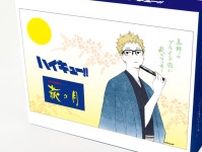 「ハイキュー!!」×仙台銘菓「萩の月」がコラボ、月島蛍の描きおろしパッケージで