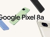 コスパスマホの真打！　「Google Pixel 8a」を5つのポイントで解説　7万円台から購入可能で7年保証付き