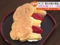 【食べて支援…台湾産のパイナップルを使ったパンダ焼き】台湾への支援の輪　喜多方市でも・福島
