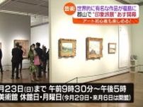 【ほとんどが日本で初めて公開…】世界的な名画が福島に　印象派展が4月20日から開催・福島