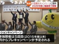【来て！見て！味わって！】デスティネーションキャンペーンが2026年度に福島県で開催