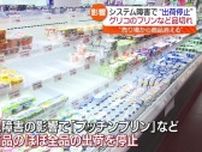 【プッチンプリンなど…】江崎グリコのチルド商品がほぼ全品出荷停止　県内のスーパーでも・福島