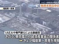 【処理水放出中の調査は今回が初】国際原子力機構IAEA調査団が福島第一原発を現地調査