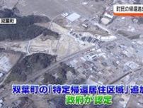 『一刻も早くふるさとへ』政府が双葉町の特定帰還居住区域追加計画を認定・福島県