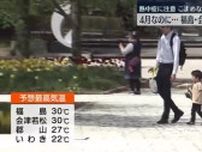 【4月なのに…今年初の真夏日？】日中の予想最高気温が福島と会津若松で30度