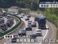 【GWで混雑する東北道で追突事故相次ぐ…】福島トンネル付近で下り１５キロの渋滞・福島県