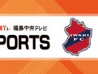 【試合結果】J２いわきFCは愛媛FCに0‐0の引き分け　順位を一つ上げ4位に・福島