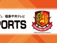 【試合結果】J３福島ユナイテッドは2対1で奈良クラブに勝利　19歳大関が今季3点目